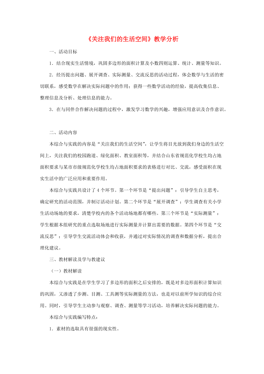 五年级数学上册 第五单元《关注我们的生活空间》教材分析 青岛版 素材_第1页
