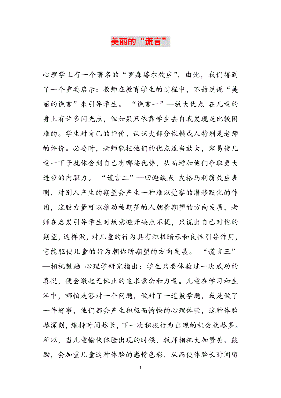 美丽的“谎言”范文_第1页