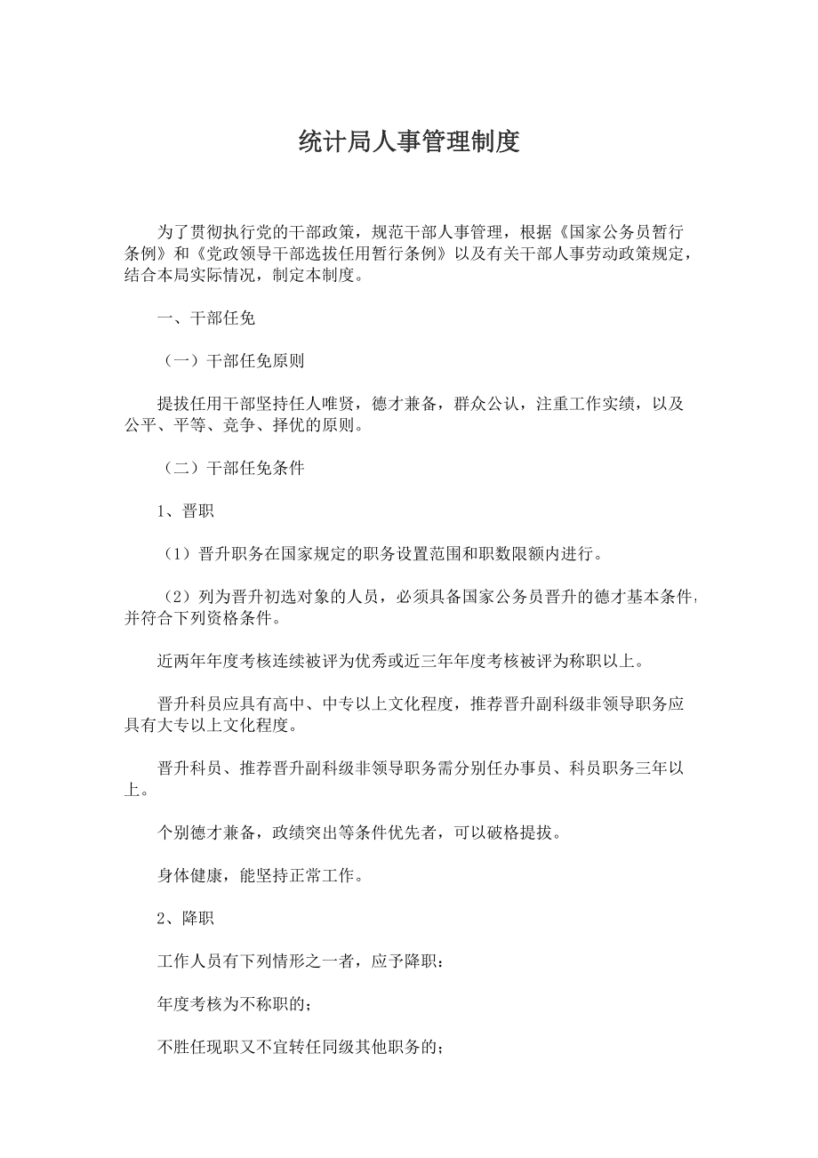 最新统计局人事管理制度_第1页