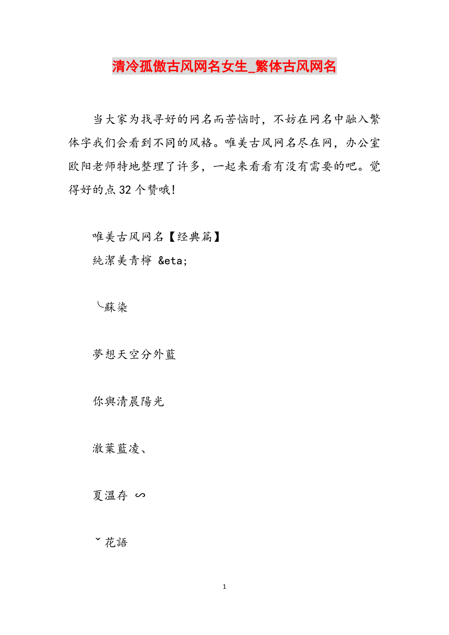 清冷孤傲古风网名女生_繁体古风网名范文_第1页