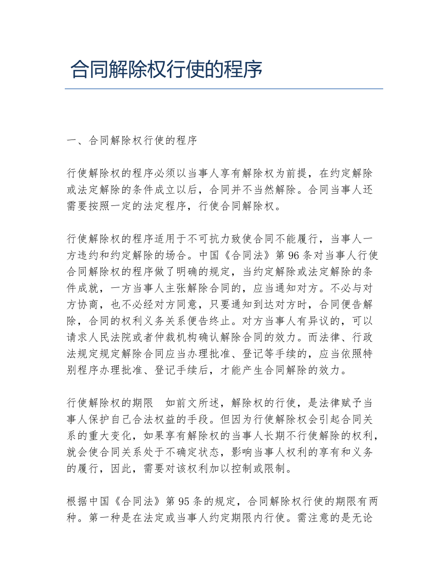 合同解除权行使的程序_第1页