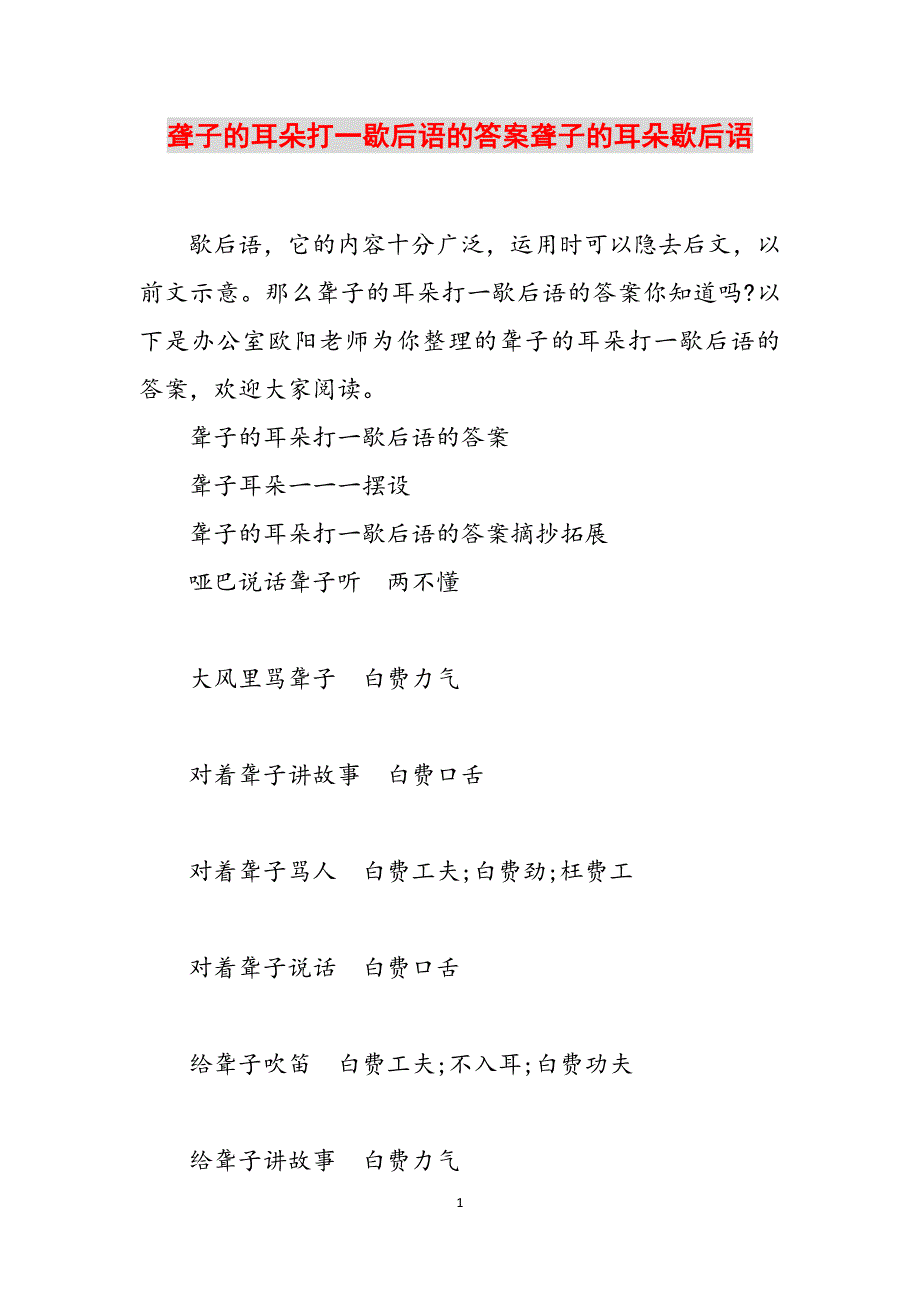 聋子的耳朵打一歇后语的答案聋子的耳朵歇后语范文_第1页