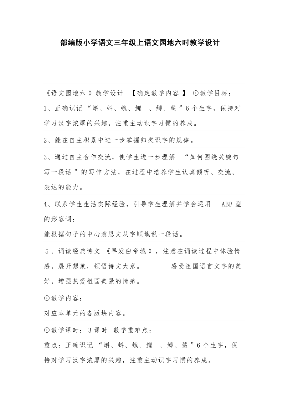 部编版小学语文三年级上语文园地六时教学设计_第1页
