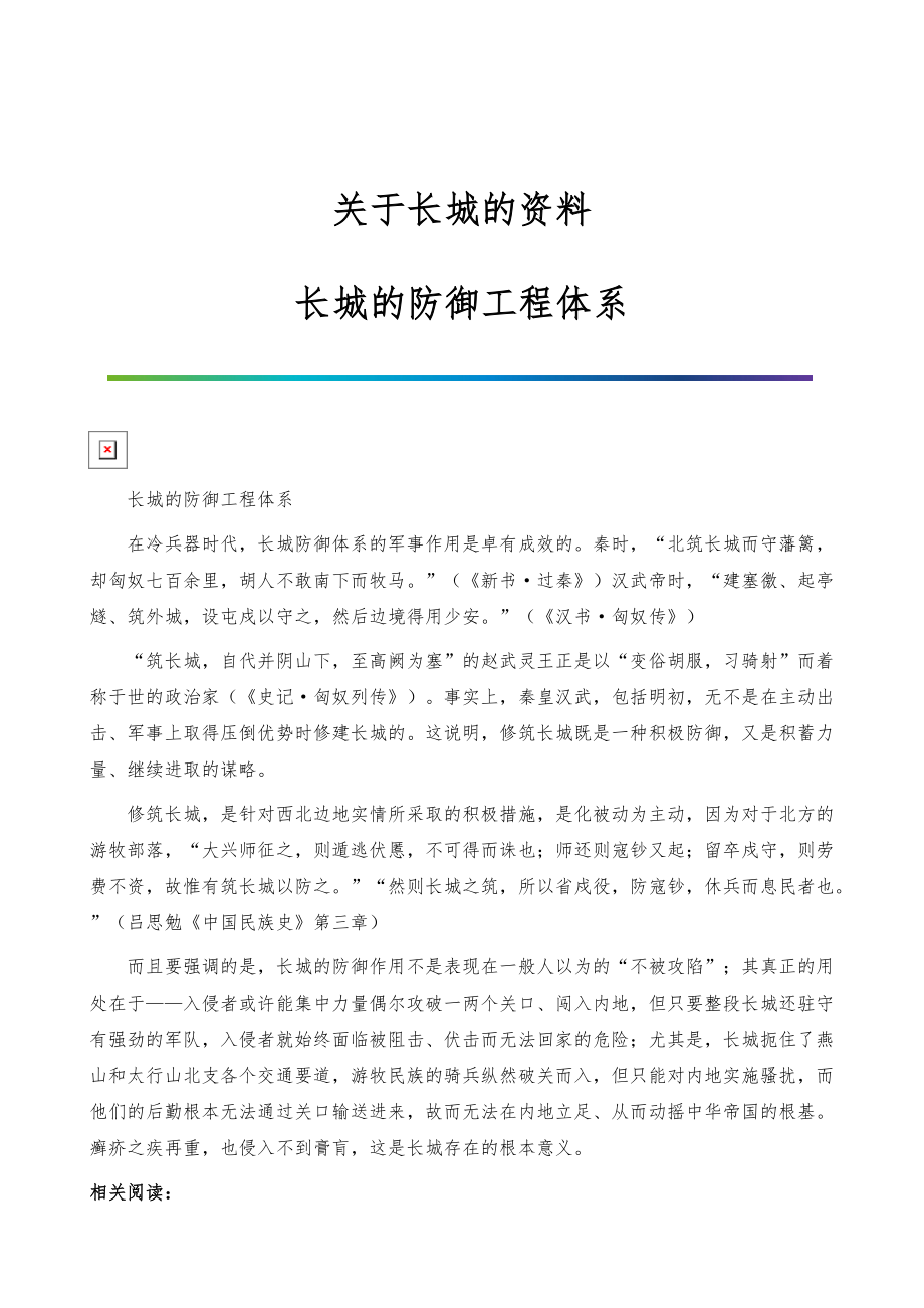 关于长城的资料-长城的防御工程体系_第1页