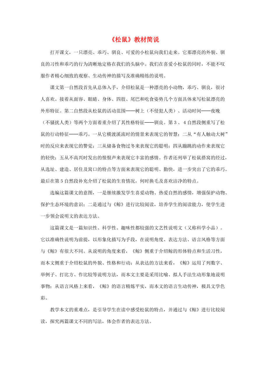 五年级语文上册 第五单元 17《松鼠》教材简说 新人教版 素材_第1页