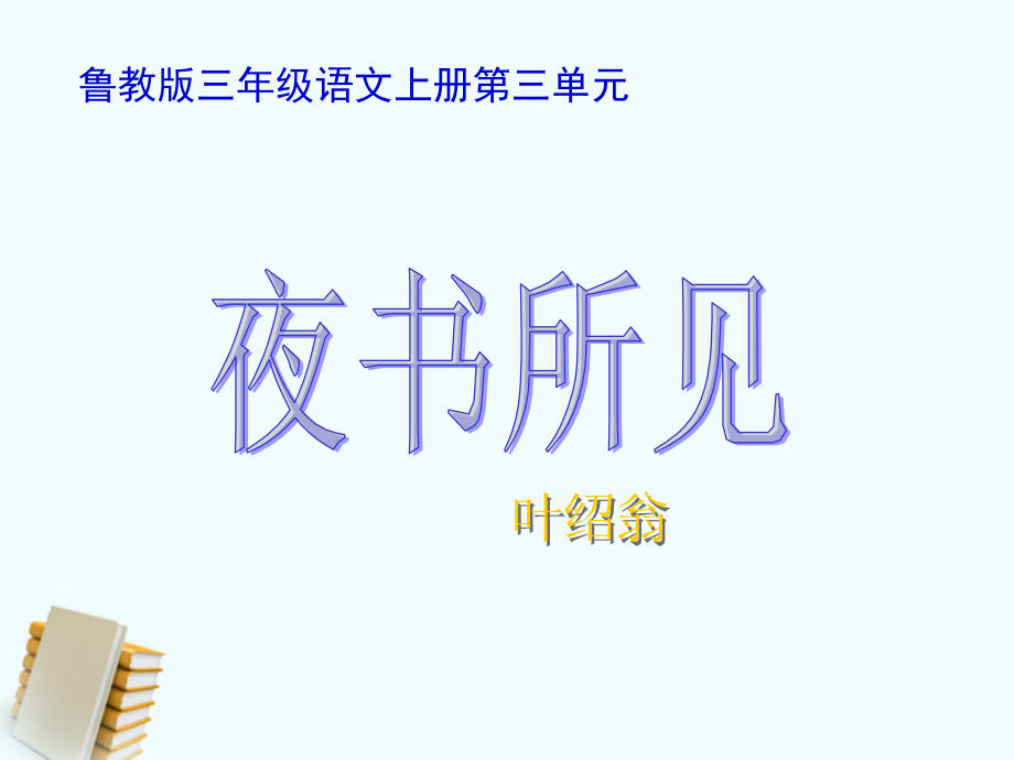 三年级语文上册 夜书所见 2课件 鲁教版 课件_第1页