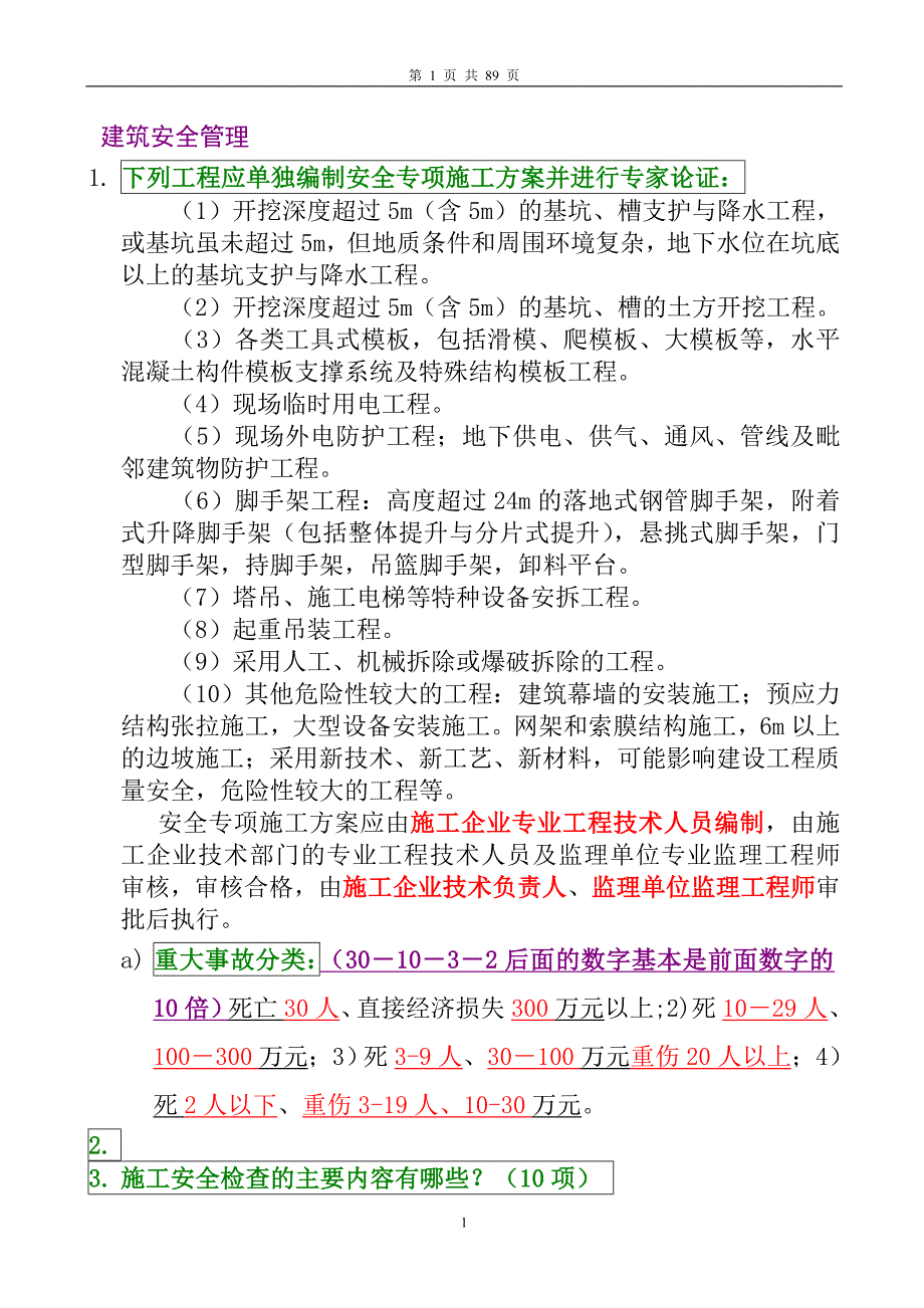 建筑安全管理实务(考试)_第1页