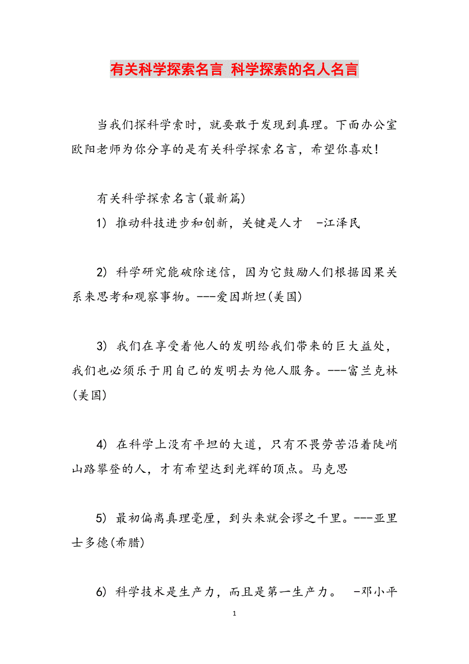 有关科学探索名言 科学探索的名人名言范文_第1页