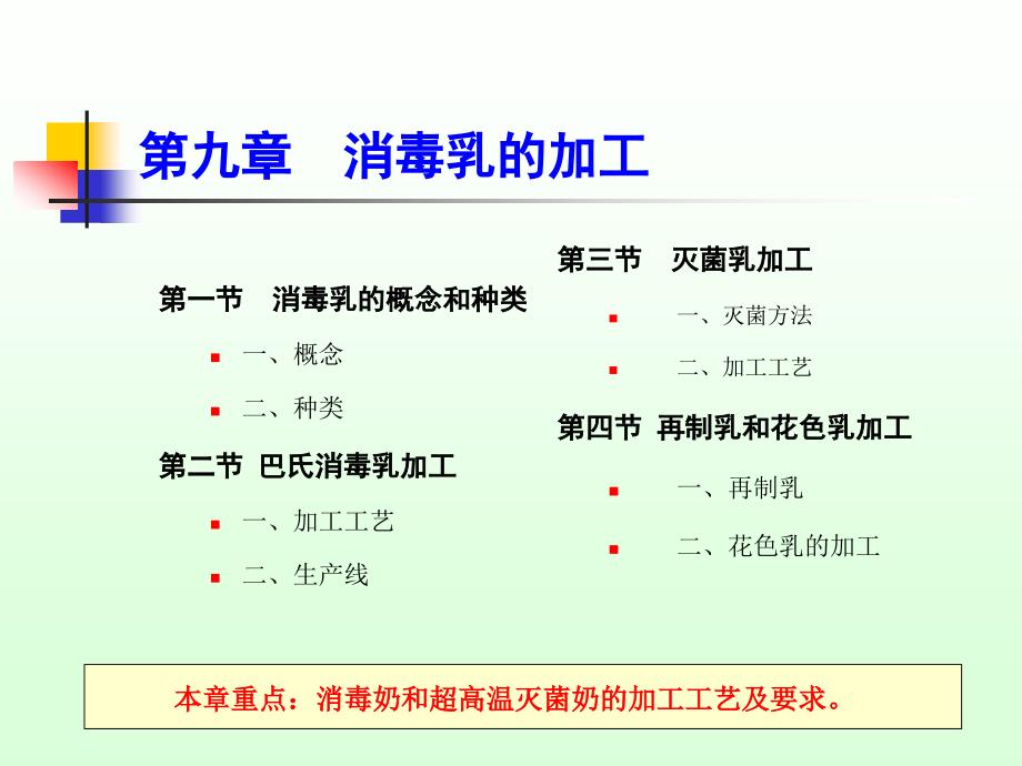 畜产品加工学：第九章消毒乳的加工_第1页