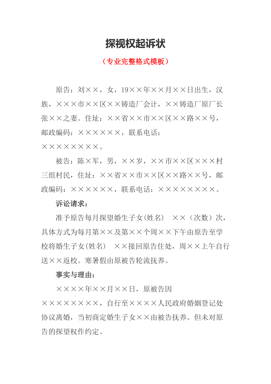 探视权起诉状（专业完整格式模板）_第1页