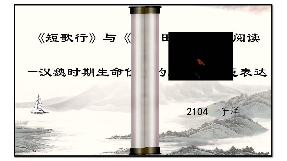《短歌行》《归园田居（其一）》对比阅读课件23张统编版高中语文必修上册_第1页