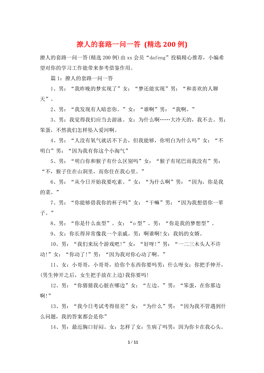 撩人的套路一问一答 (精选200例)_第1页