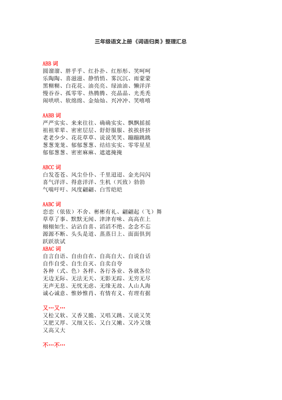 部编版三年级语文上册《词语归类》整理汇总_第1页