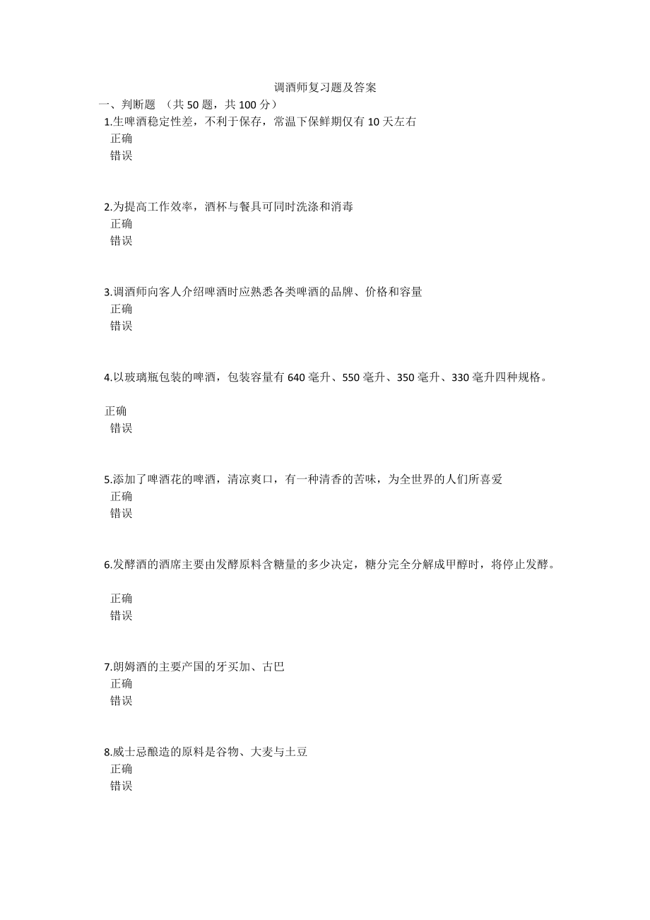 《调酒师复习题及答案》_第1页