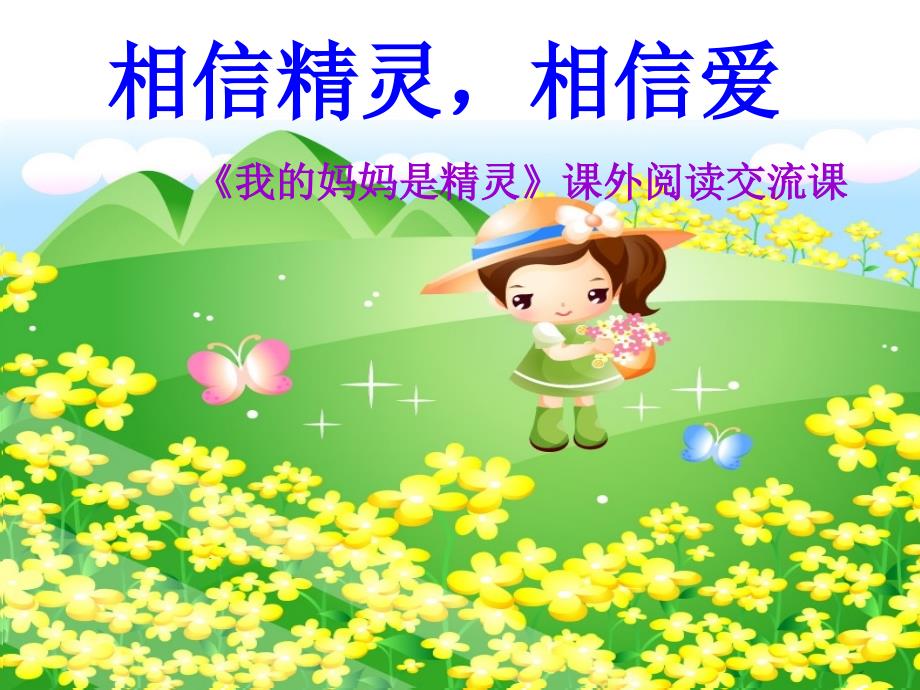 五年级语文下册 课外阅读《我的妈妈是精灵》交流课件 苏教版 课件_第1页