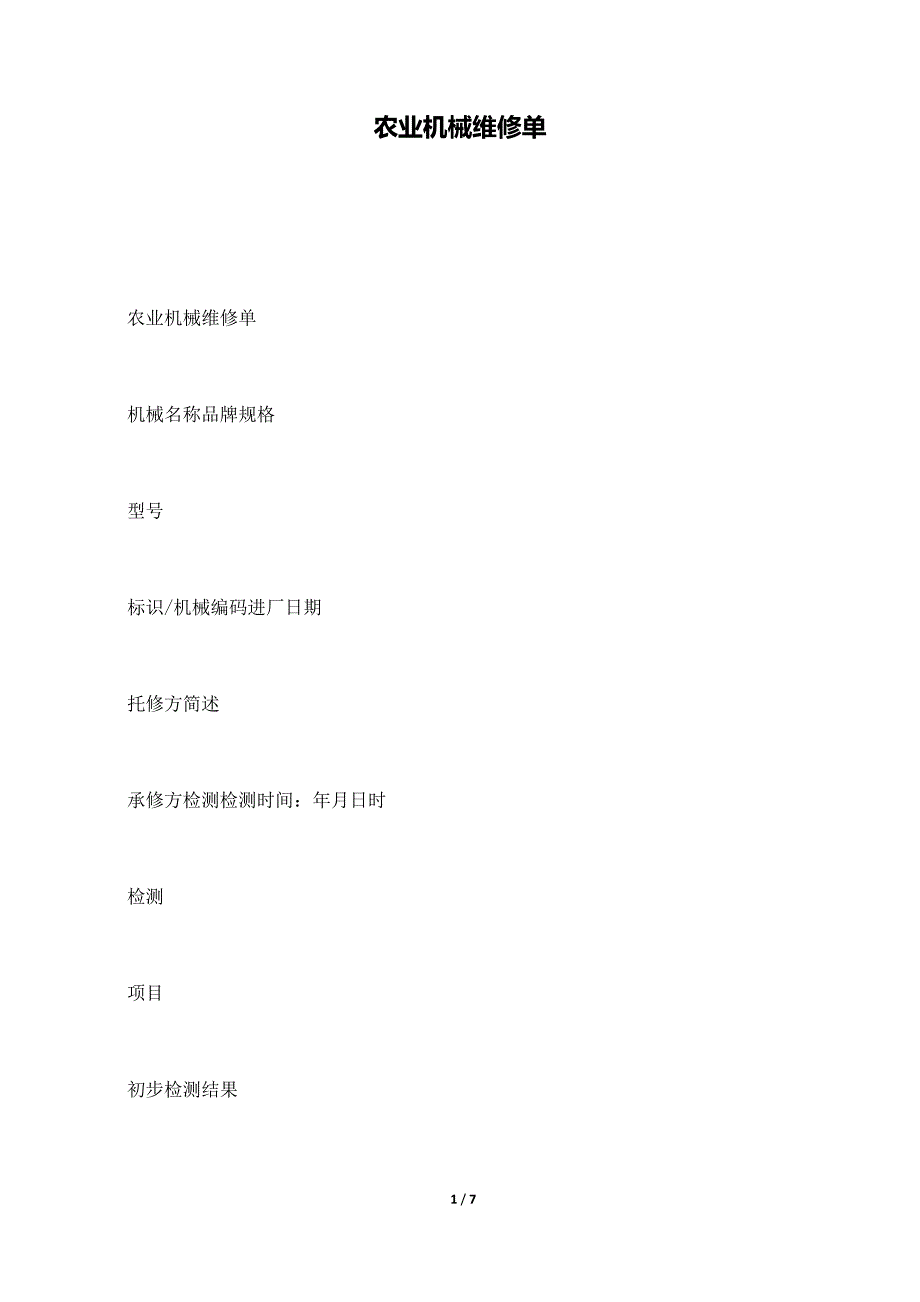 农业机械维修单（标准版）_第1页