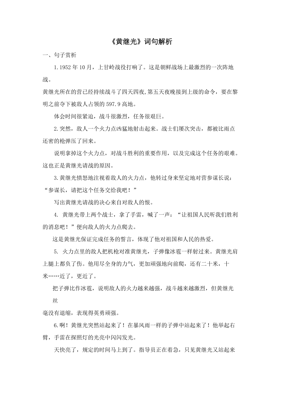 《黄继光》词句解析 四年级语文下册 第七单元 24黄继光备课素材 新人教版_第1页