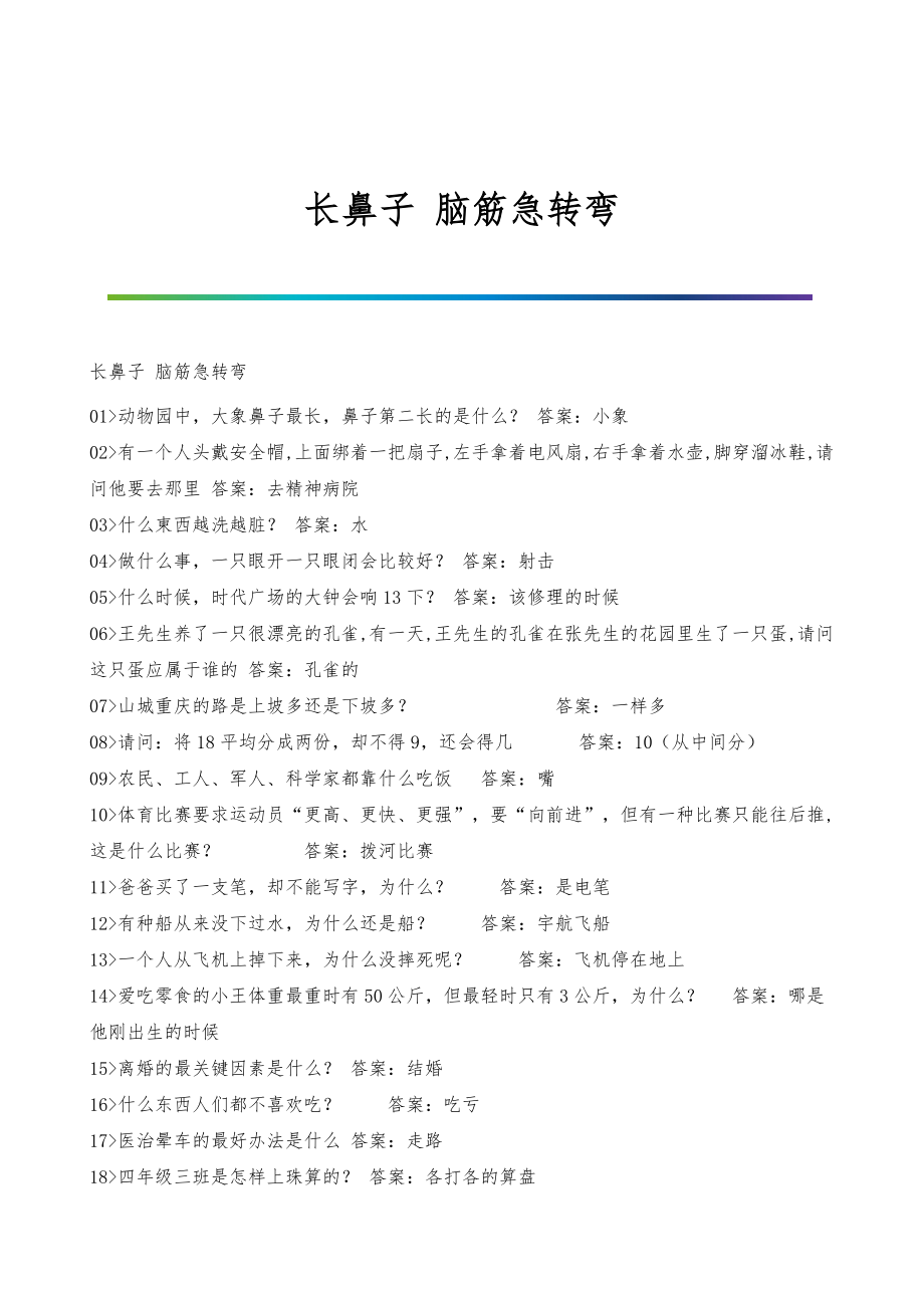 长鼻子-脑筋急转弯_第1页