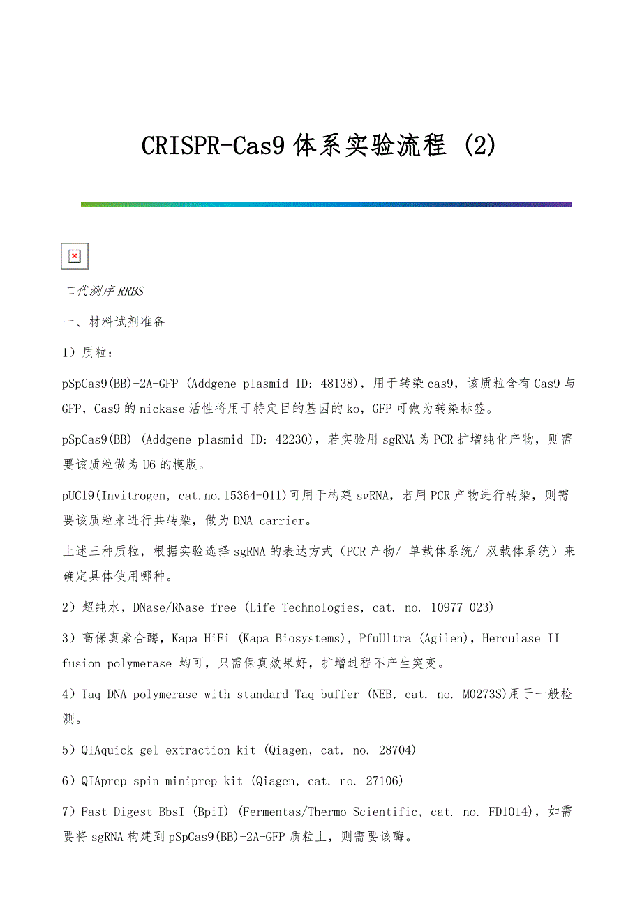 CRISPR-Cas9体系实验流程-(2)_第1页