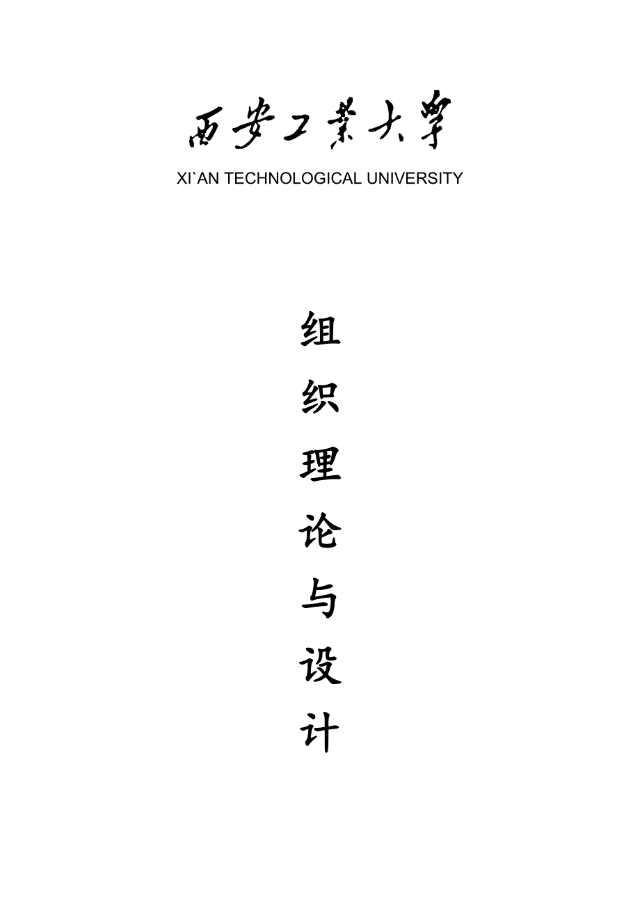 组织理论与设计（复习）_第1页
