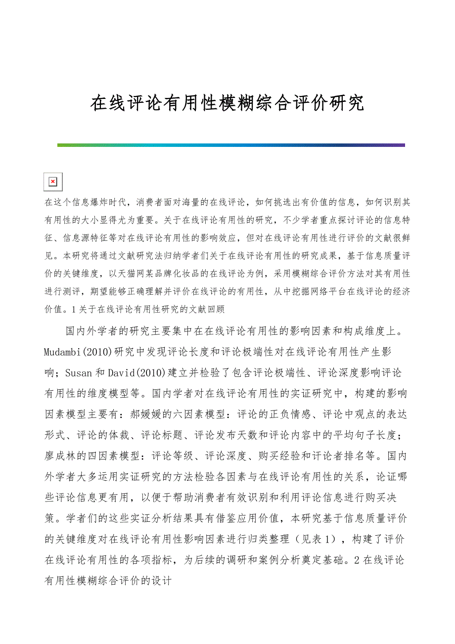 在线评论有用性模糊综合评价研究_第1页