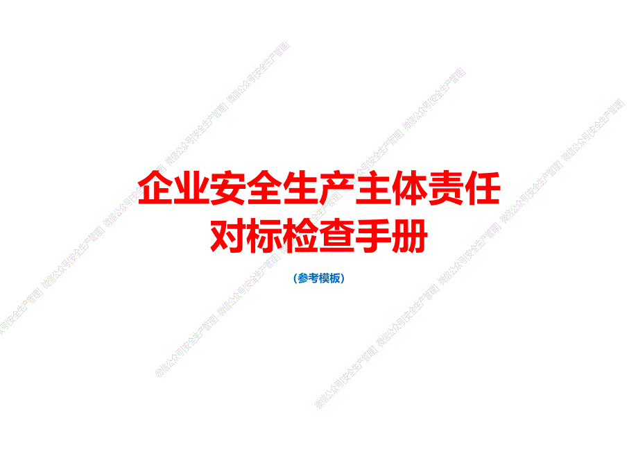 《安全生产培训》—企业安全生产主体责任对标检查手册（参考模板）_第1页