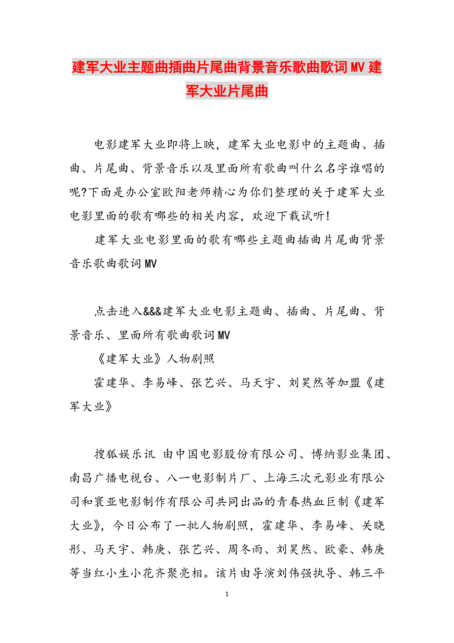 建军大业主题曲插曲片尾曲背景音乐歌曲歌词MV建军大业片尾曲范文_第1页