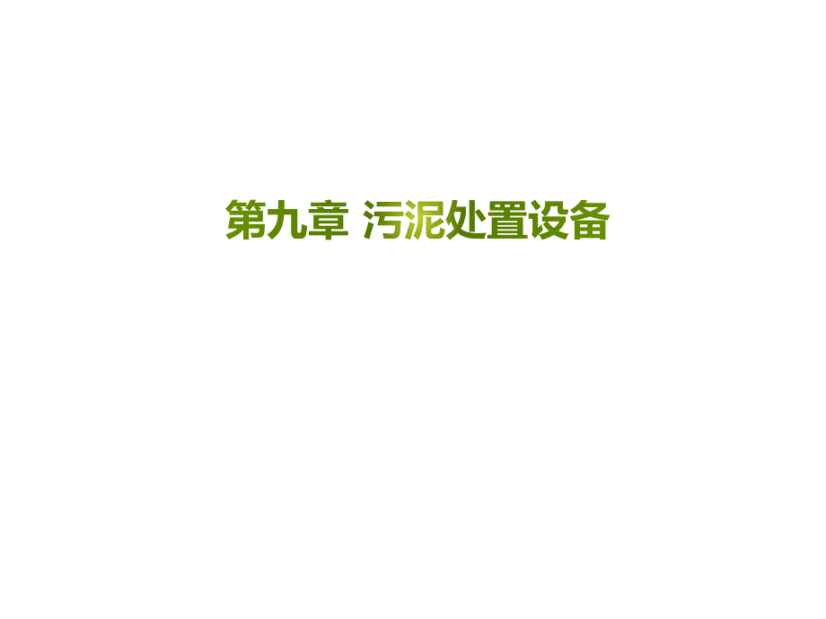 水工艺设备与仪表：第10章 污泥处置设备_第1页