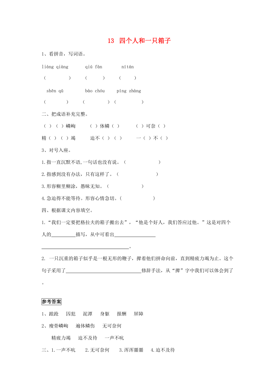 五年级语文下册 第三单元 13 四个人和一只箱子同步课时训练 冀教版-冀教版小学五年级下册语文试题_第1页
