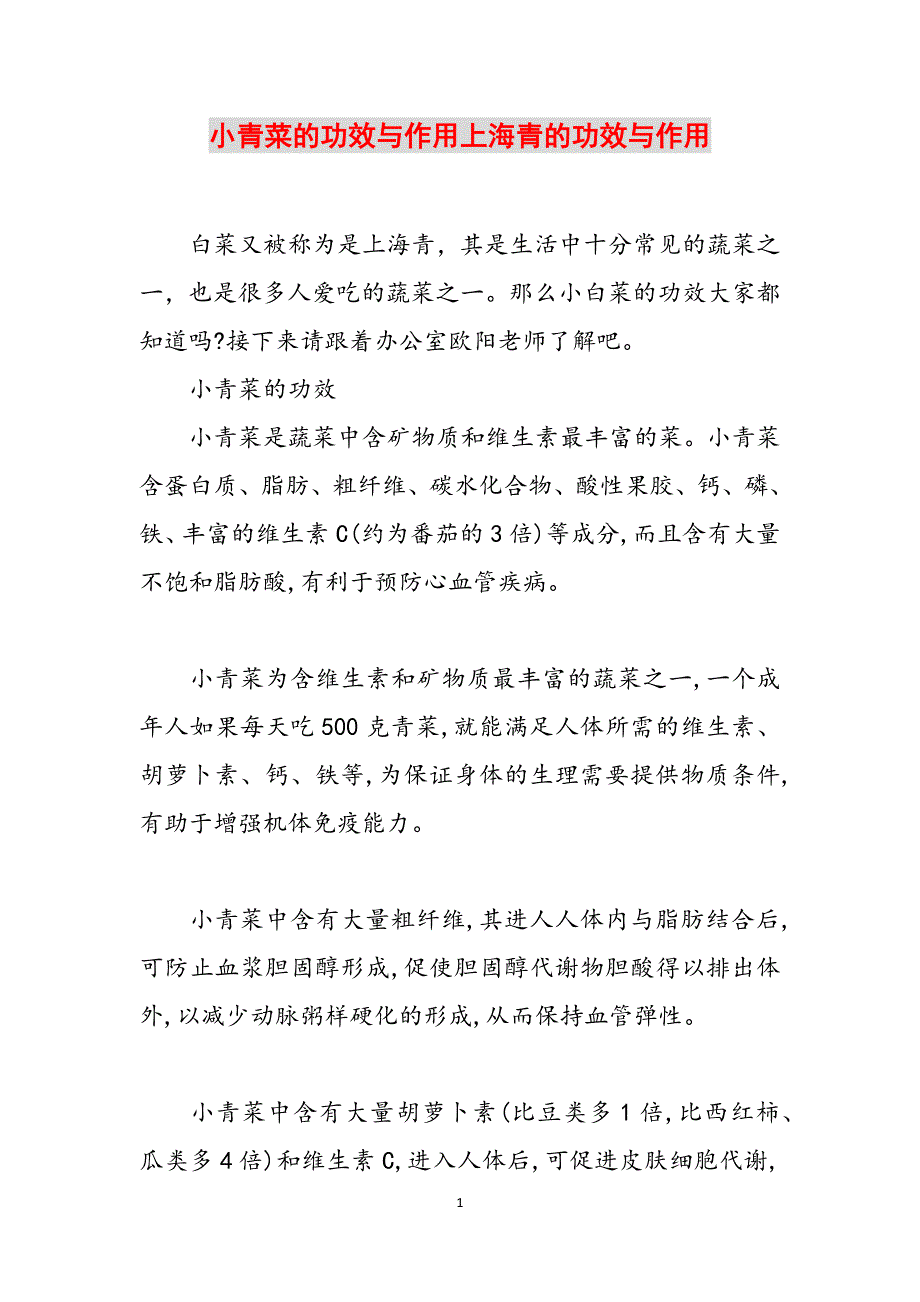 小青菜的功效与作用上海青的功效与作用范文_第1页