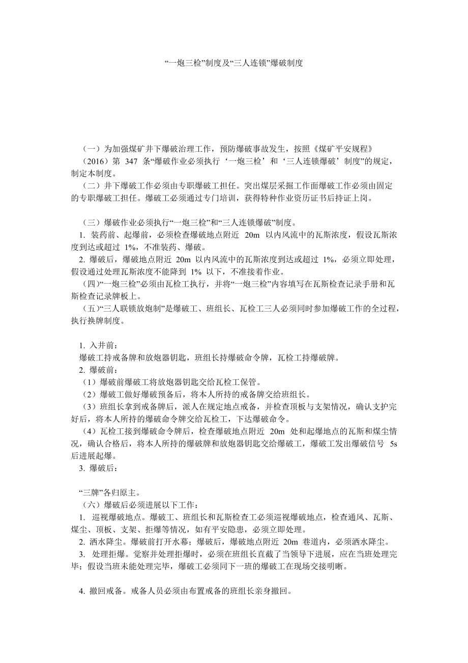“一炮ۥ三检”制度及“三人连锁”爆破制度_第1页