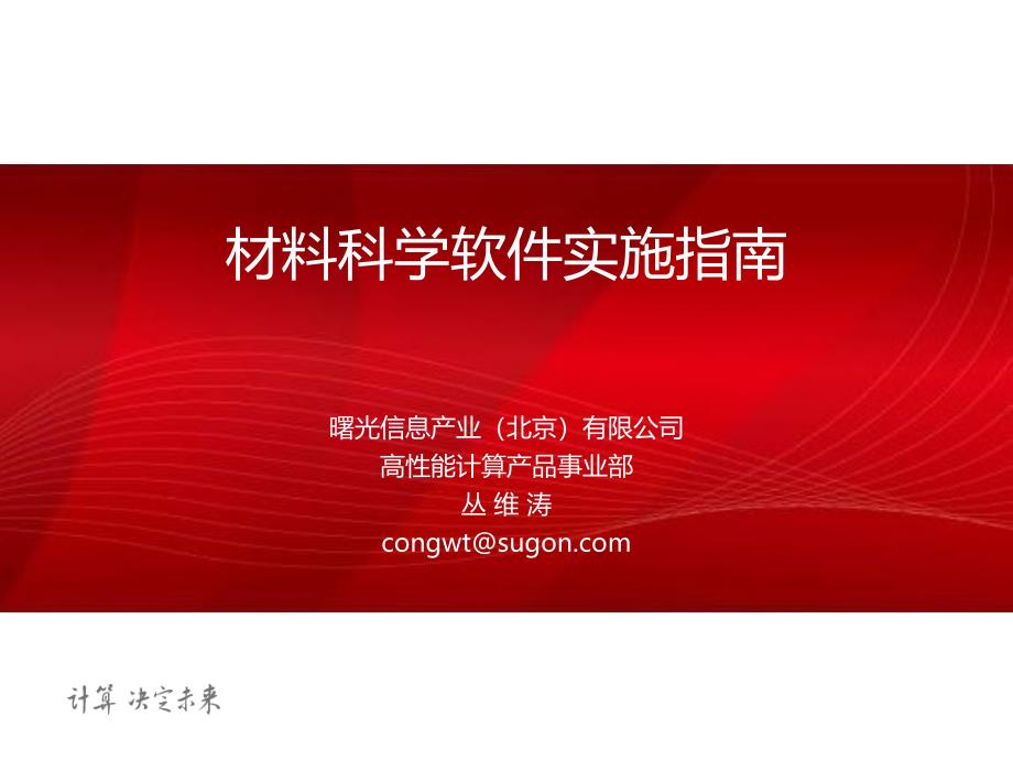 中科曙光HPC培训教程汇总：D24-HPC应用调试—物理化学领域_第1页
