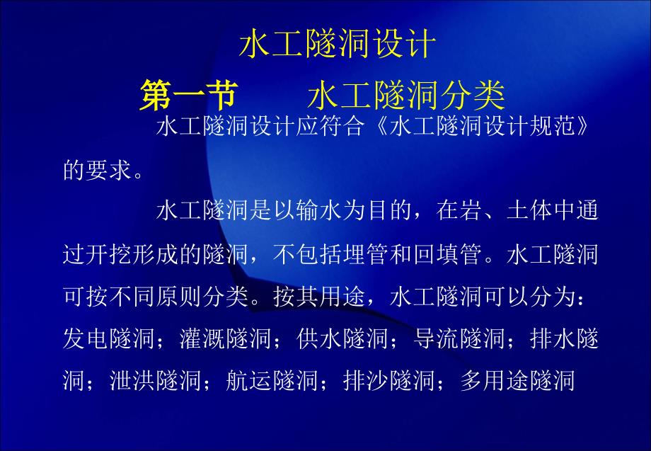 水工隧洞设计施工原则培训课件_第1页