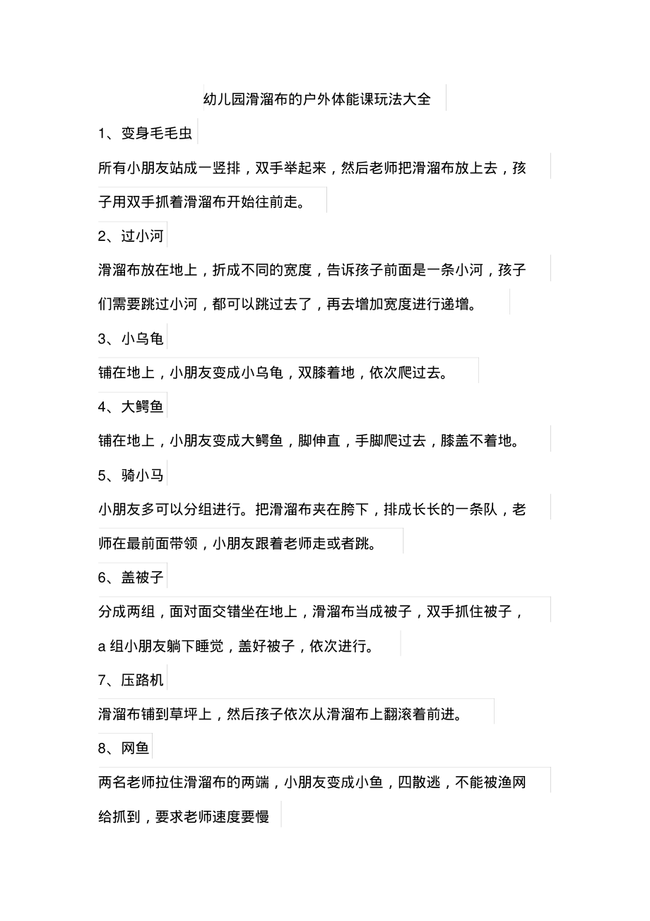 幼儿园滑溜布的户外体能课玩法大全_第1页