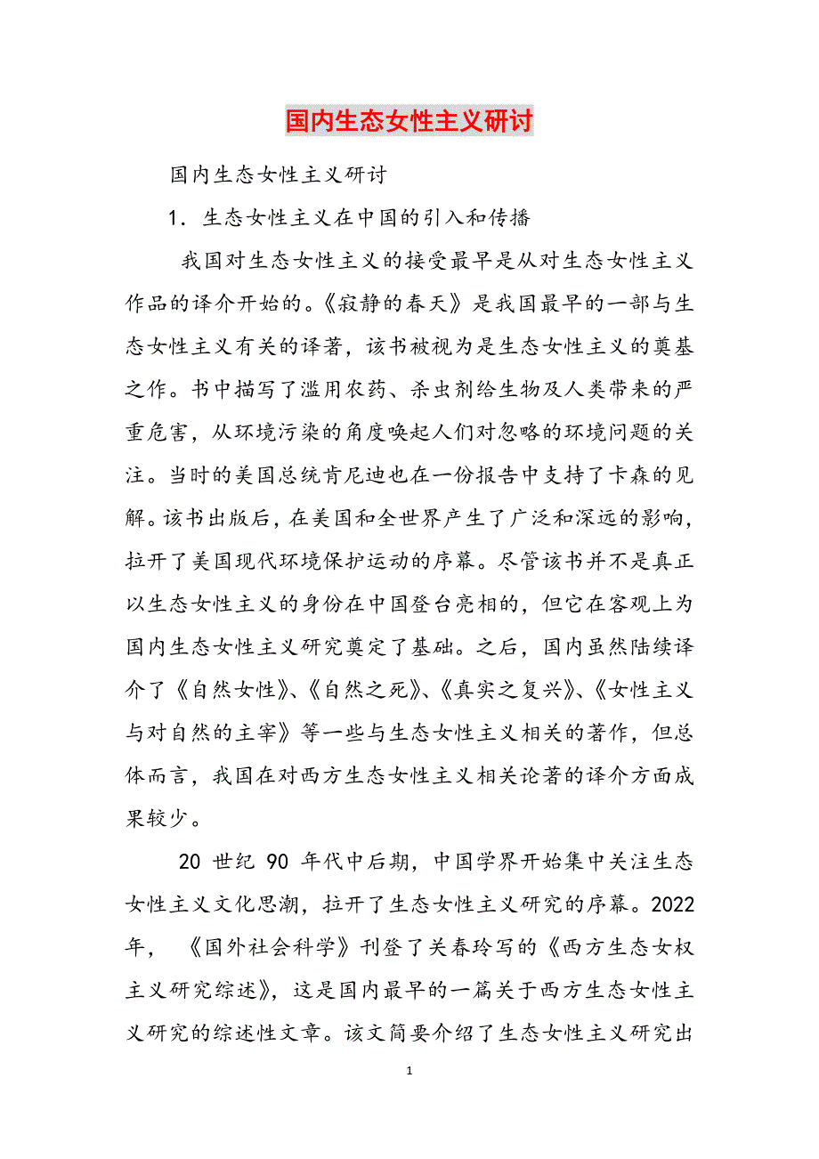 国内生态女性主义研讨范文_第1页
