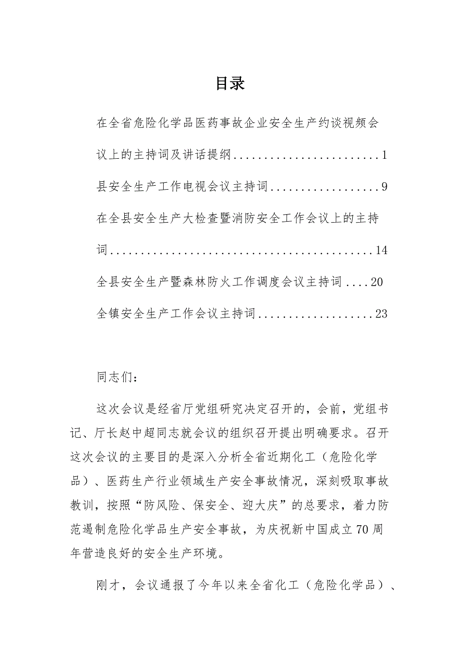 安全生产会议主持词5篇安全生产月消防安全主持词群众安全致辞稿主持稿06_第1页