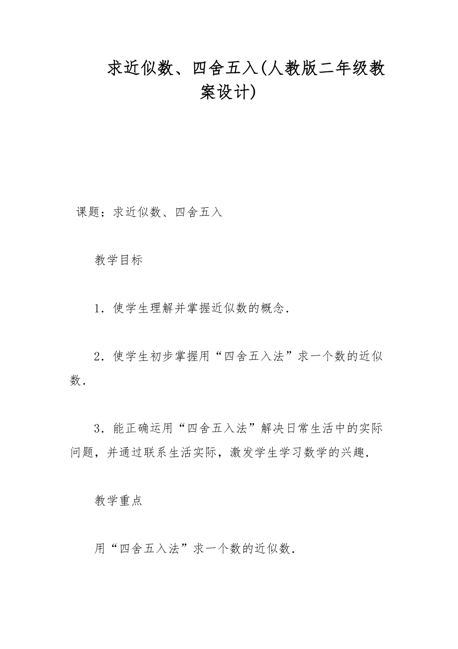 求近似数、四舍五入(人教版二年级教案设计)_第1页