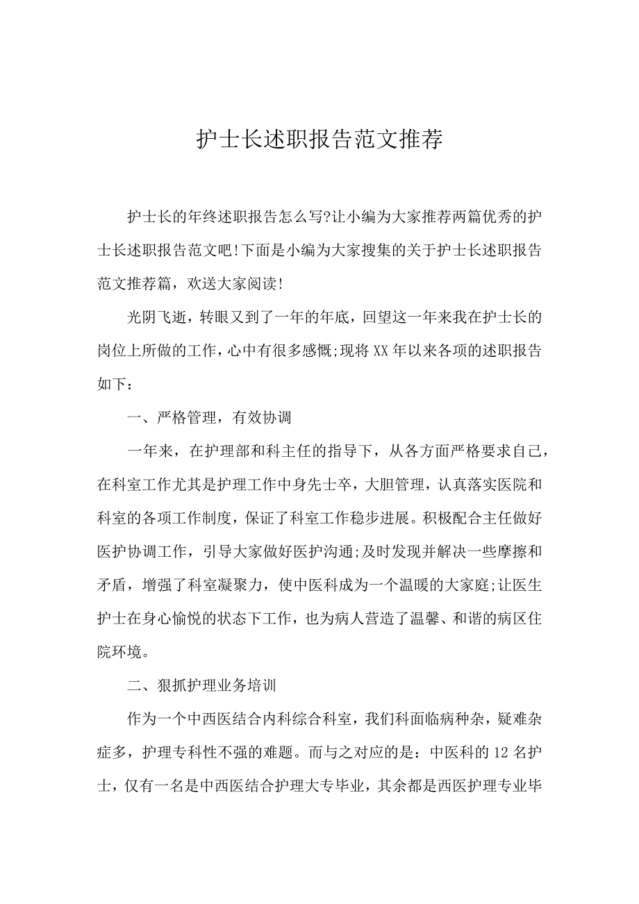 《护士长述职报告范文推荐 》_第1页