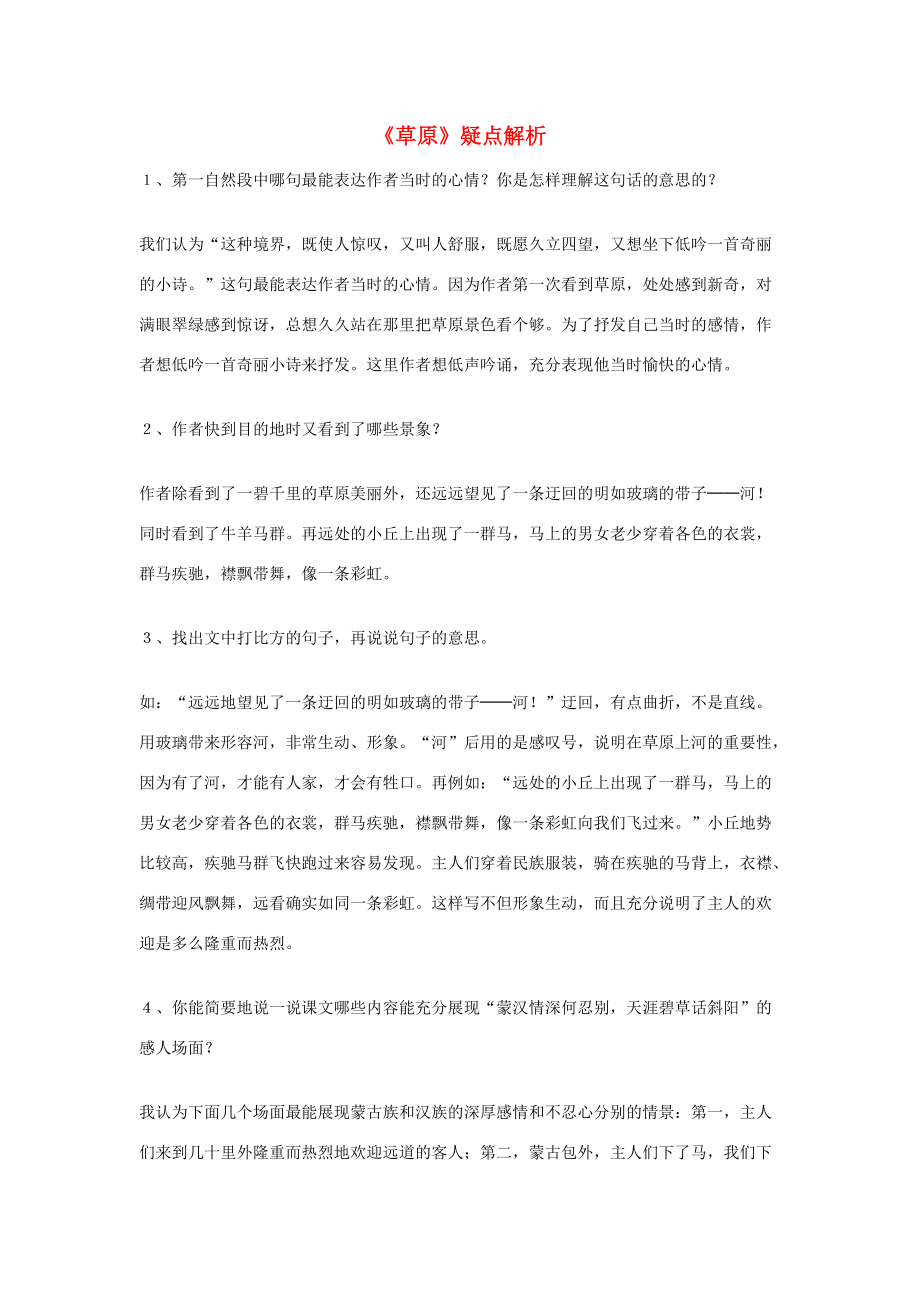 五年级语文下册 第一组 1《草原》疑点解析 新人教版 素材_第1页