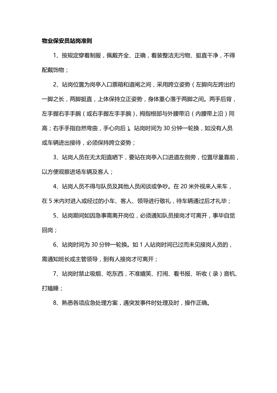 物业保安员站岗准则_第1页
