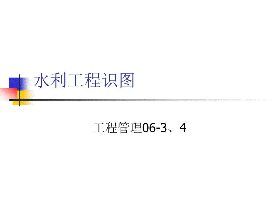 水利工程识图PPT课件_第1页