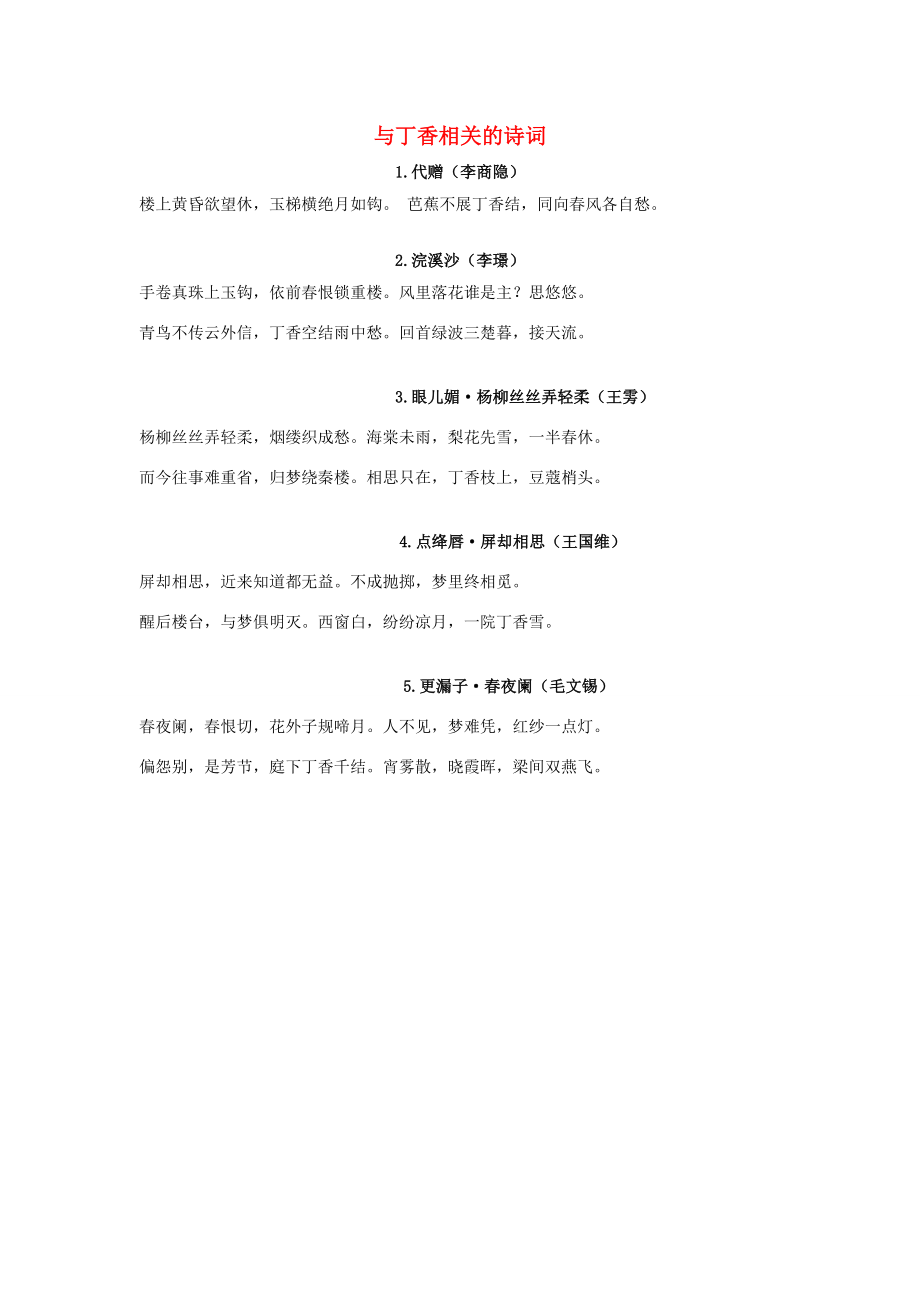 六年级语文上册 第一单元 2《丁香结》（拓展积累）与丁香相关的诗词素材 新人教版 素材_第1页