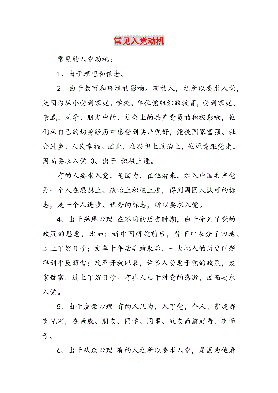 常见入党动机范文_第1页
