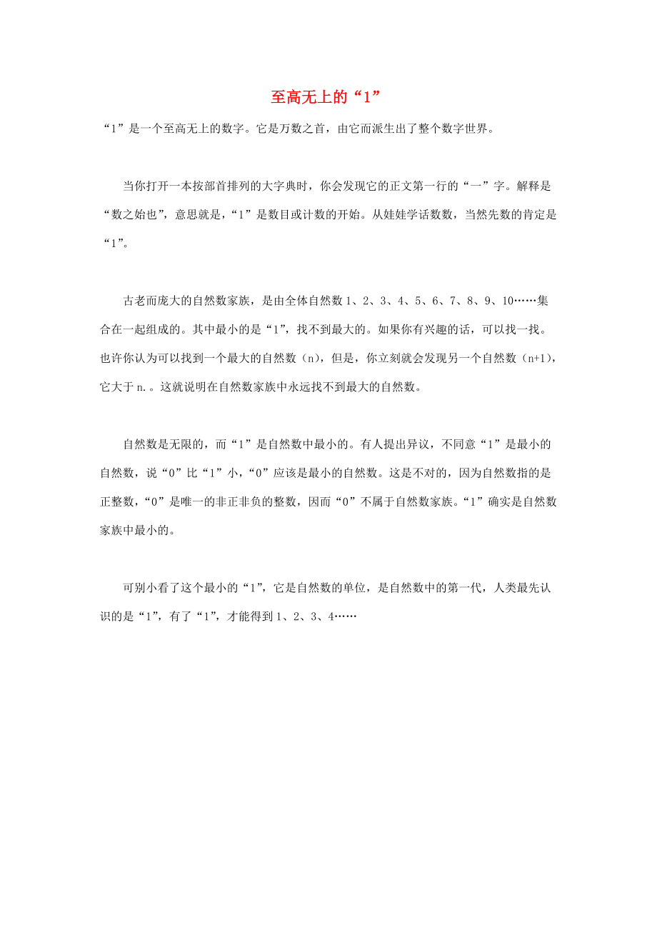 小学数学 数学故事 至高无上的“1” 素材_第1页