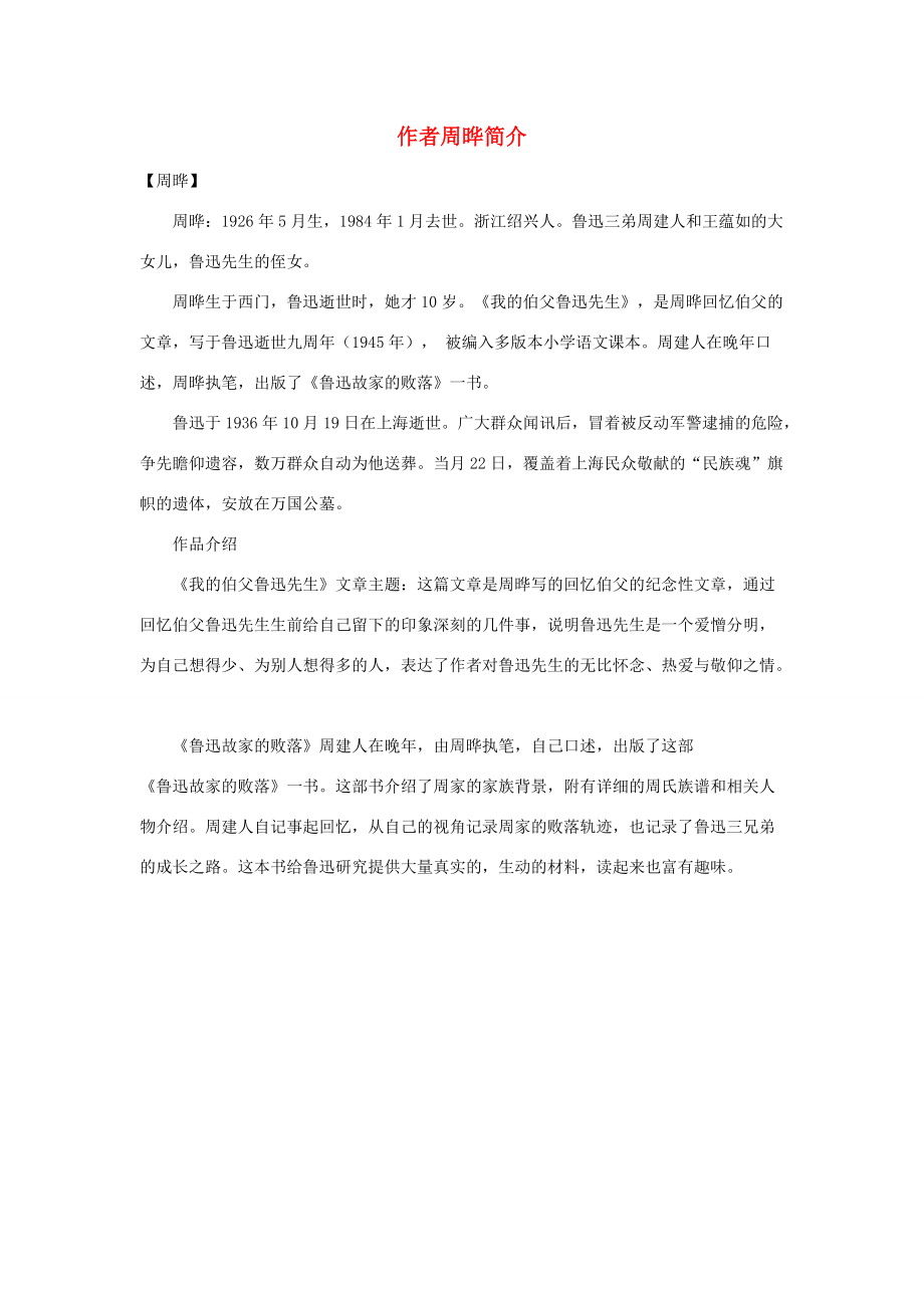 六年级语文上册 第八单元 26我的伯父鲁迅先生 作者周晔简介素材 新人教版 素材_第1页