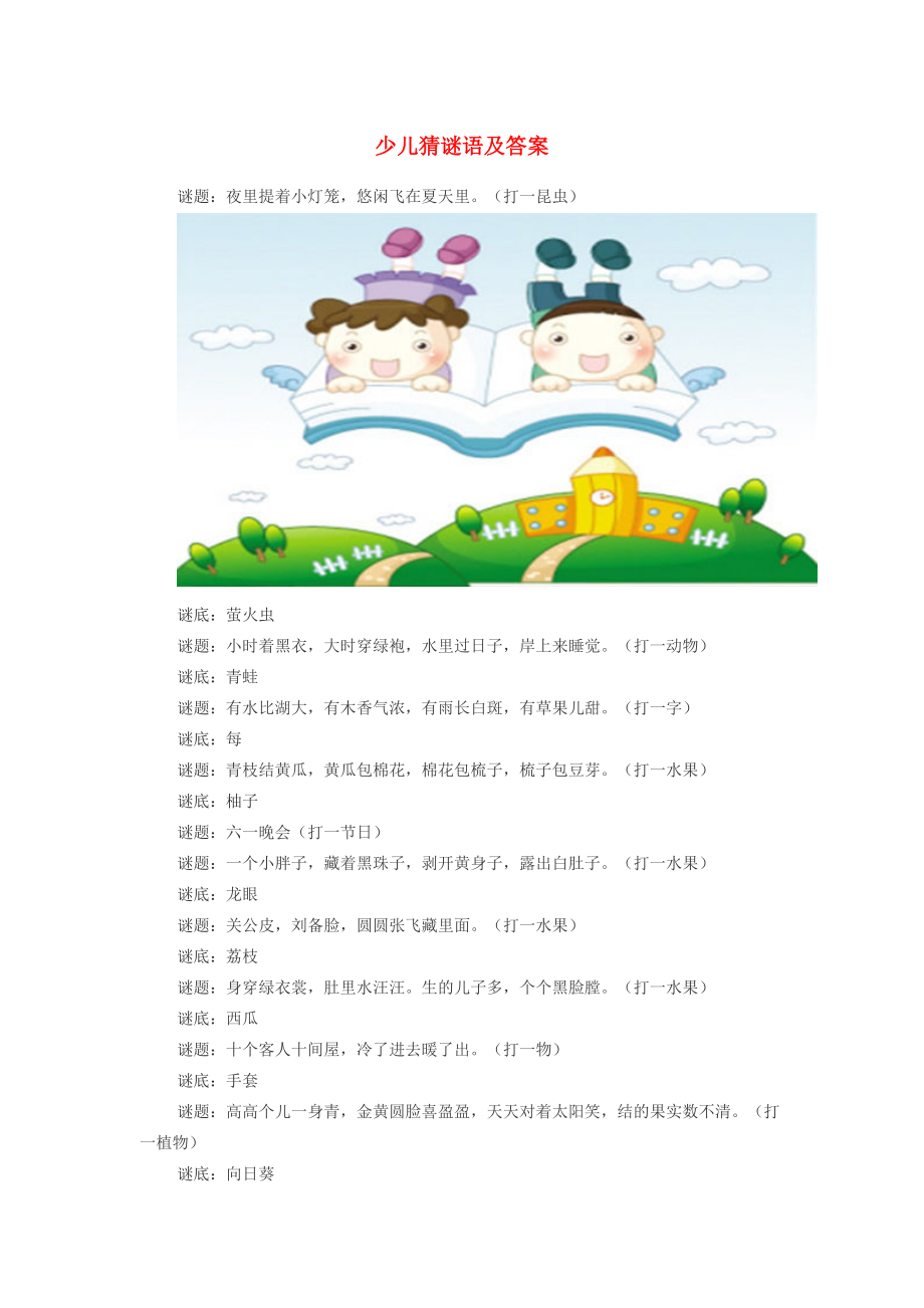 小学语文 谜语大全 少儿猜谜语及答案 素材_第1页