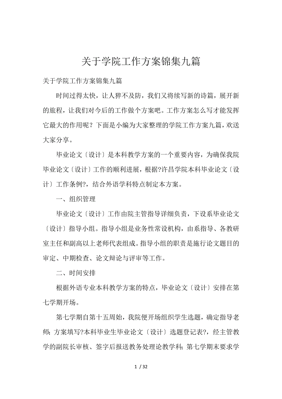 《关于学院工作计划锦集9篇 》_第1页