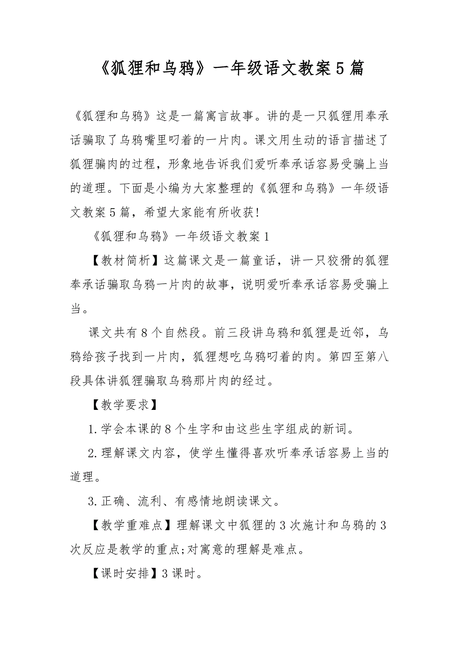 《狐狸和乌鸦》一年级语文教案教学5篇_第1页