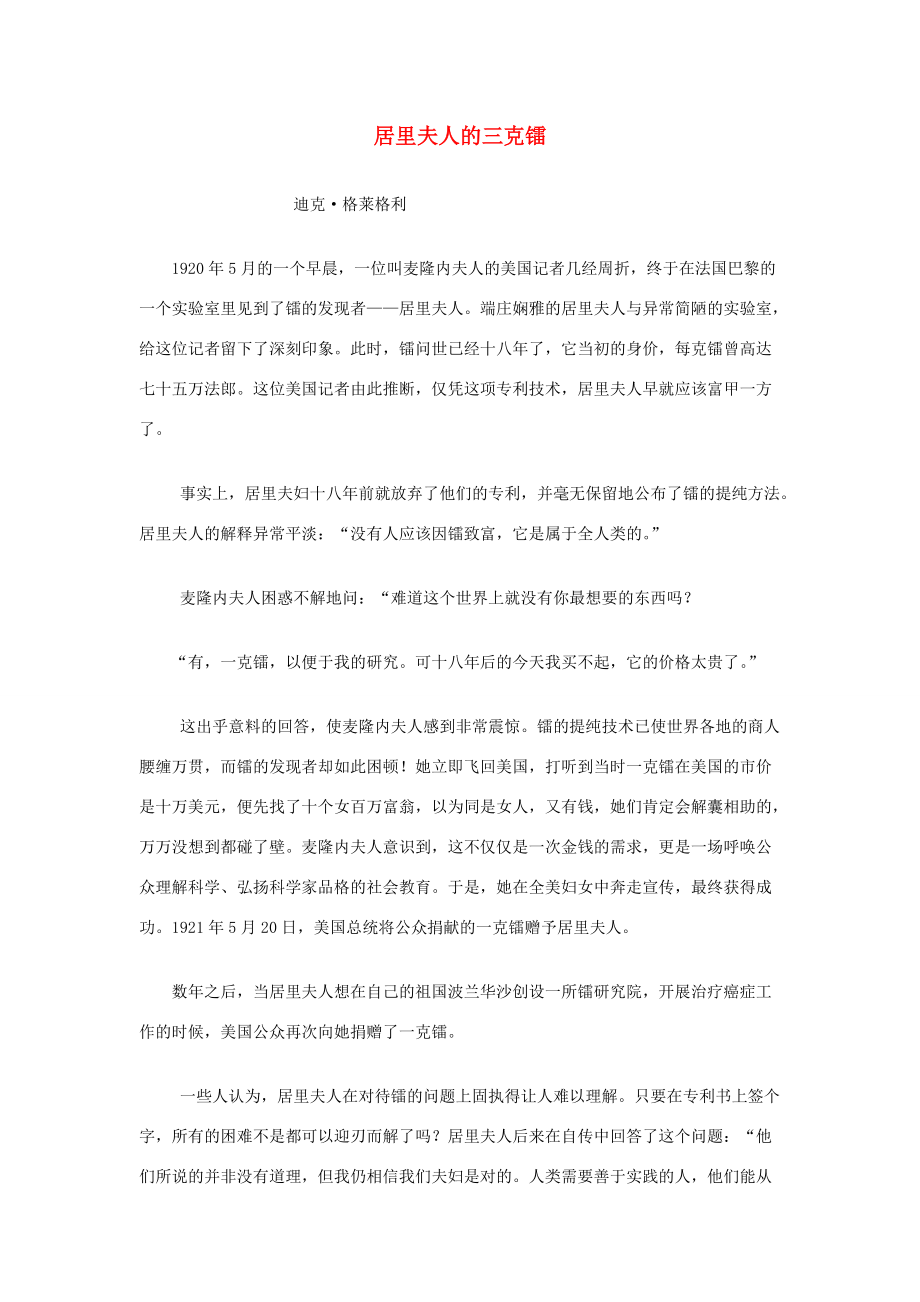 五年级语文下册 第三单元 14 居里夫人的三克镭课文原文素材 语文S版 素材_第1页