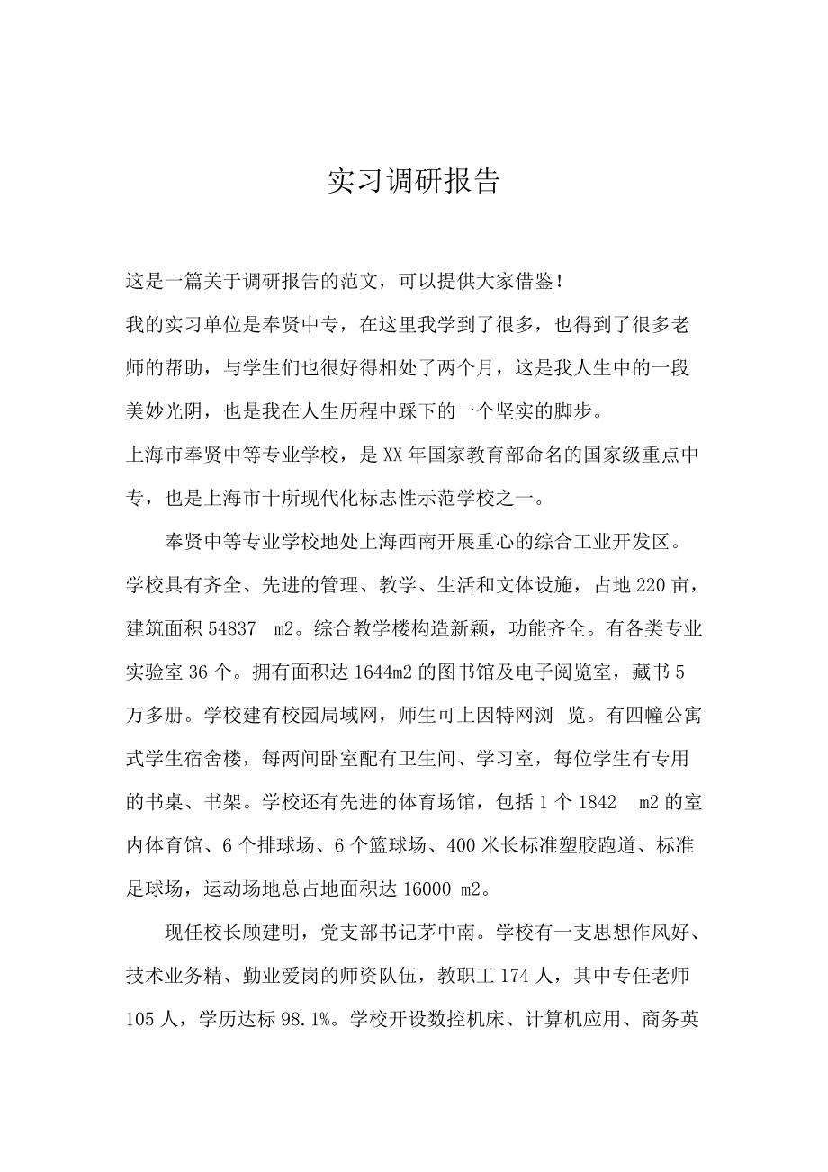 《实习调研报告 》_第1页